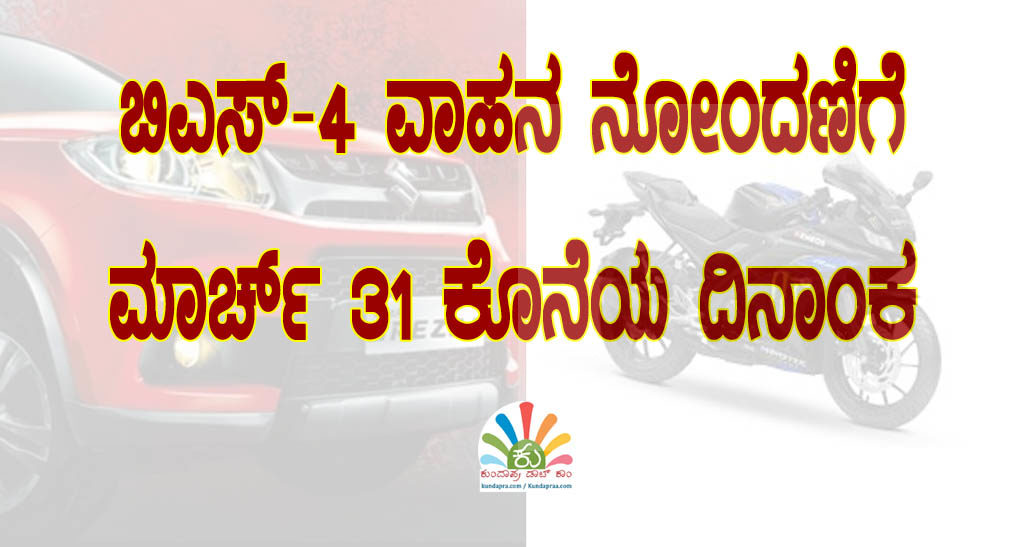 ಬಿಎಸ್-4 ವಾಹನ ನೋಂದಣಿಗೆ ಮಾರ್ಚ್ 31 ಕೊನೆಯ ದಿನಾಂಕ