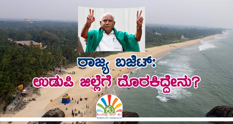 ರಾಜ್ಯ ಬಜೆಟ್: ಉಡುಪಿ ಜಿಲ್ಲೆಗೆ ದೊರಕಿದ್ದೇನು?