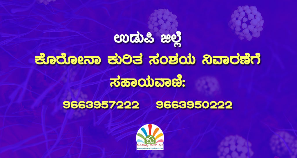 ಉಡುಪಿ ಜಿಲ್ಲೆ: ಕೊರೋನಾ ಕುರಿತ ಸಂಶಯ ನಿವಾರಣೆಗೆ ಸಹಾಯವಾಣಿ