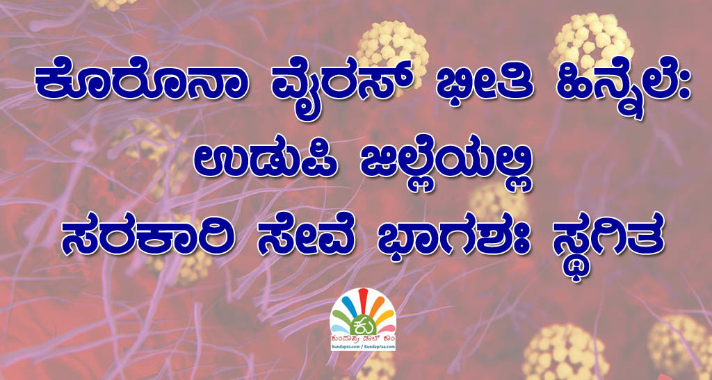 ಕೊರೊನಾ ವೈರಸ್ ಭೀತಿ ಹಿನ್ನೆಲೆ: ಉಡುಪಿ ಜಿಲ್ಲೆಯಲ್ಲಿ ಸರಕಾರಿ ಸೇವೆ ಭಾಗಶಃ ಸ್ಥಗಿತ