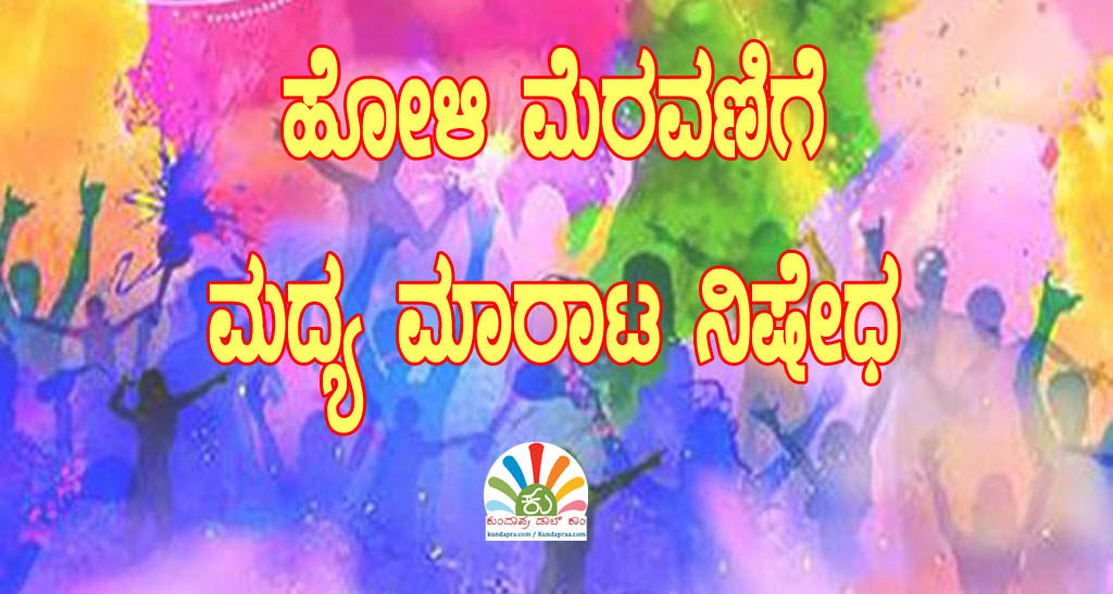 ಹೋಳಿ ಮೆರವಣಿಗೆ: ಮದ್ಯ ಮಾರಾಟ ನಿಷೇಧ
