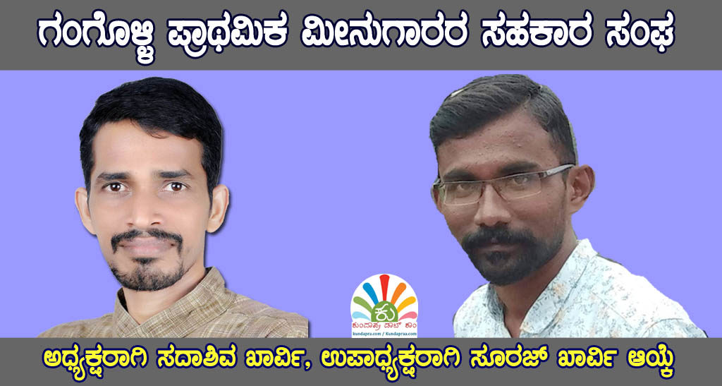 ಗಂಗೊಳ್ಳಿ ಪ್ರಾಥಮಿಕ ಮೀನುಗಾರರ ಸಹಕಾರ ಸಂಘ: ಅಧ್ಯಕ್ಷರಾಗಿ ಸದಾಶಿವ ಖಾರ್ವಿ ಆಯ್ಕೆ