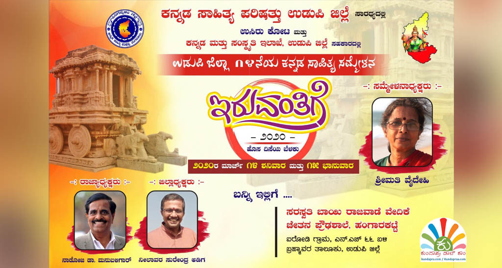 ಮಾರ್ಚ್ 14, 15ರಂದು ಹಂಗಾರಕಟ್ಟೆಯಲ್ಲಿ ನಾಡು-ನುಡಿ ಜಾತ್ರೆ: ಇರುವಂತಿಗೆ-2020