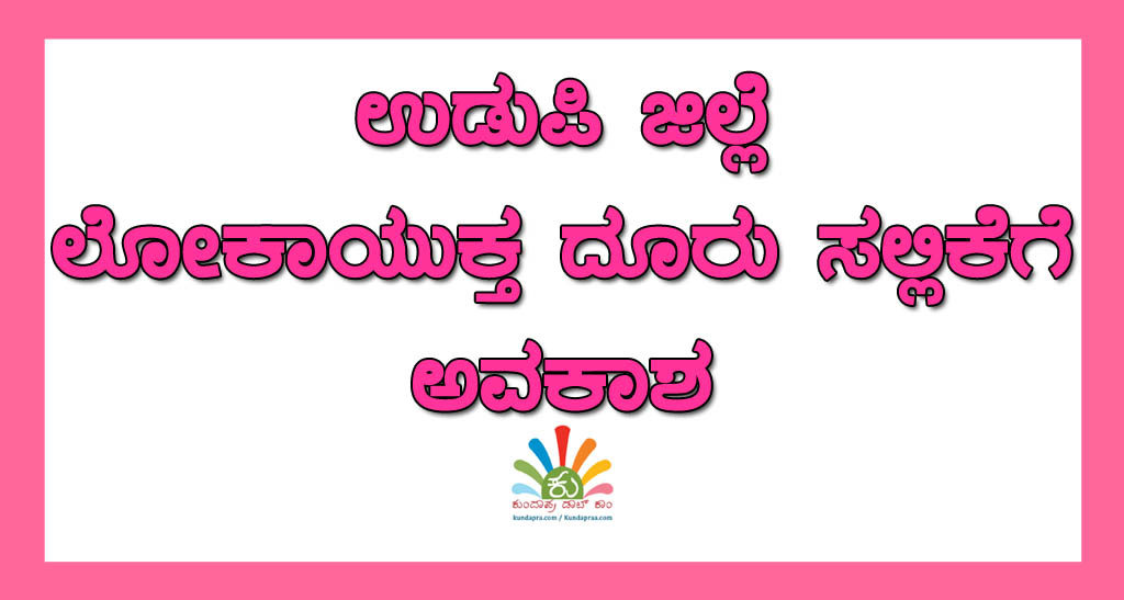 ಉಡುಪಿ ಜಿಲ್ಲೆ ಲೋಕಾಯುಕ್ತ ದೂರು ಸಲ್ಲಿಕೆಗೆ ಅವಕಾಶ