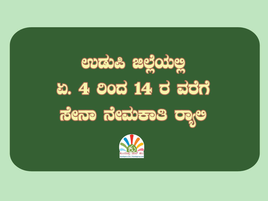 ಉಡುಪಿ ಜಿಲ್ಲೆಯಲ್ಲಿ ಏ. 4 ರಿಂದ 14 ರ ವರೆಗೆ ಸೇನಾ ನೇಮಕಾತಿ ರ್ಯಾಲಿ