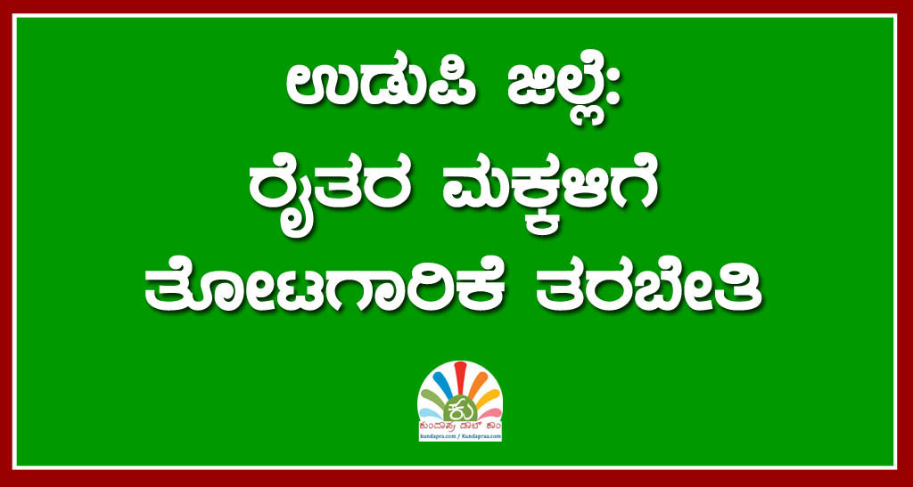 ರೈತರ ಮಕ್ಕಳಿಗೆ ತೋಟಗಾರಿಕೆ ತರಬೇತಿ