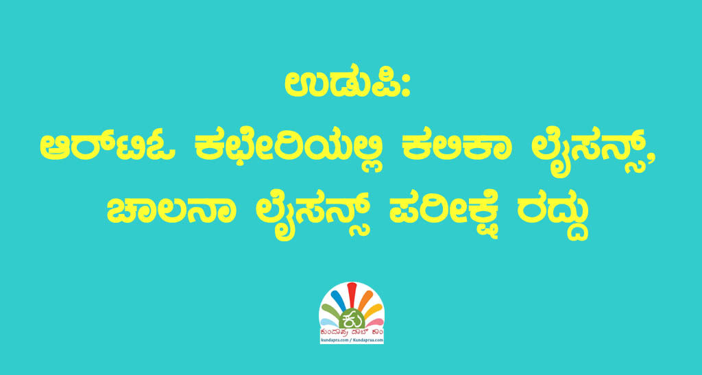 ಆರ್ಟಿಓ ಕಛೇರಿಯಲ್ಲಿ ಕಲಿಕಾ ಲೈಸನ್ಸ್, ಚಾಲನಾ ಲೈಸನ್ಸ್ ಪರೀಕ್ಷೆ ರದ್ದು