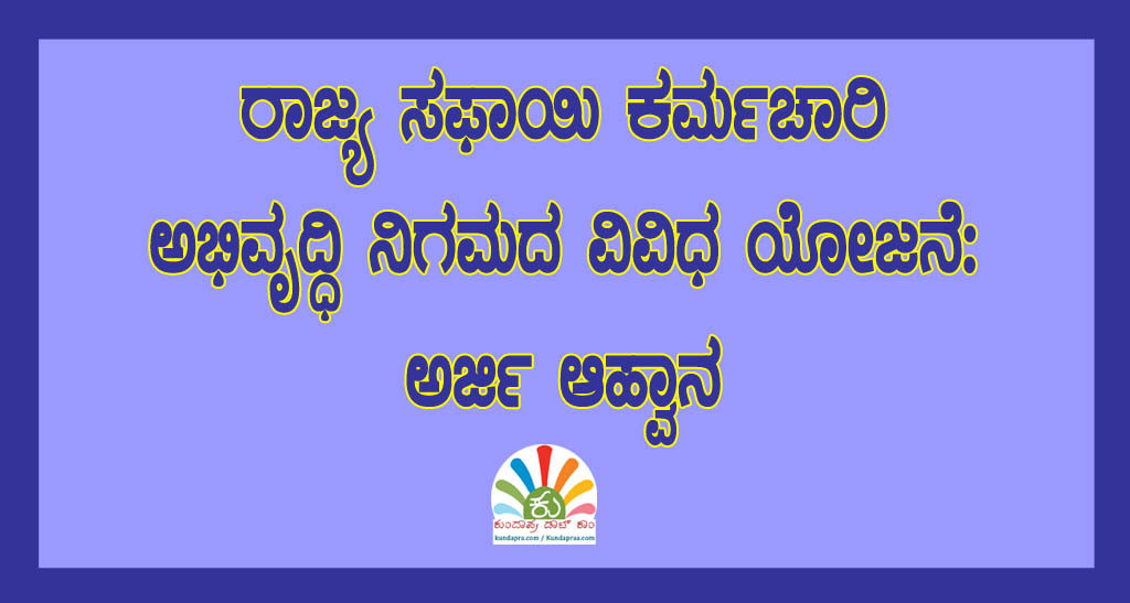 ರಾಜ್ಯ ಸಫಾಯಿ ಕರ್ಮಚಾರಿ ಅಭಿವೃದ್ಧಿ ನಿಗಮದ ವಿವಿಧ ಯೋಜನೆ- ಅರ್ಜಿ ಆಹ್ವಾನ