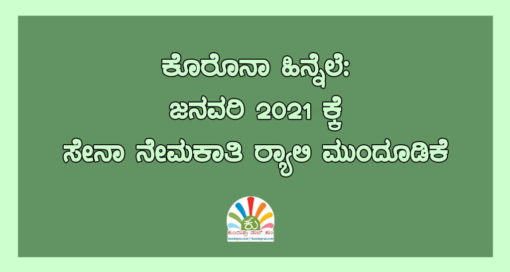 ಕೊರೊನಾ ಹಿನ್ನೆಲೆ ಜನವರಿ 2021 ಕ್ಕೆ ಸೇನಾ ನೇಮಕಾತಿ ರ್ಯಾಲಿ ಮುಂದೂಡಿಕೆ: ಕರ್ನಲ್ ಎಫ್.ಪಿ. ದುಬಾಶ್
