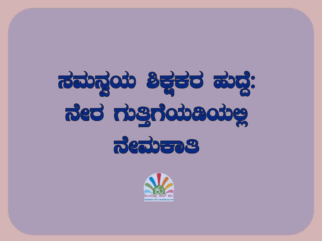 ಸಮನ್ವಯ ಶಿಕ್ಷಕರ ಹುದ್ದೆ: ನೇರ ಗುತ್ತಿಗೆಯಡಿಯಲ್ಲಿ ನೇಮಕಾತಿ
