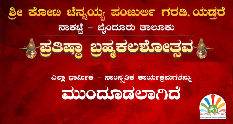 ಯಡ್ತರೆ ಶ್ರೀ ಕೋಟಿ ಚೆನ್ನಯ್ಯ ಪಂಜುರ್ಲಿ ಗರಡಿ ಪ್ರತಿಷ್ಠಾ ಬ್ರಹ್ಮಕಲಶೋತ್ಸವ ಮುಂದೂಡಿಕೆ