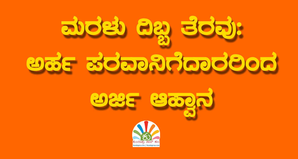 ಮರಳು ದಿಬ್ಬ ತೆರವು: ಅರ್ಹ ಪರವಾನಿಗೆದಾರರಿಂದ ಅರ್ಜಿ ಆಹ್ವಾನ