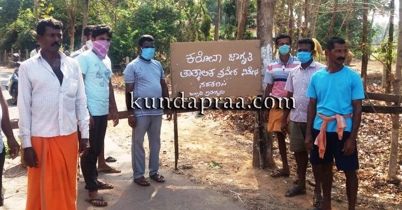 ಕರೋನಾ ಭೀತಿ: ಬಗ್ವಾಡಿಗೆ ತಾತ್ಕಾಲಿಕ ಪ್ರವೇಶ ನಿಷೇಧಿಸಿದ ಗ್ರಾಮಸ್ಥರು