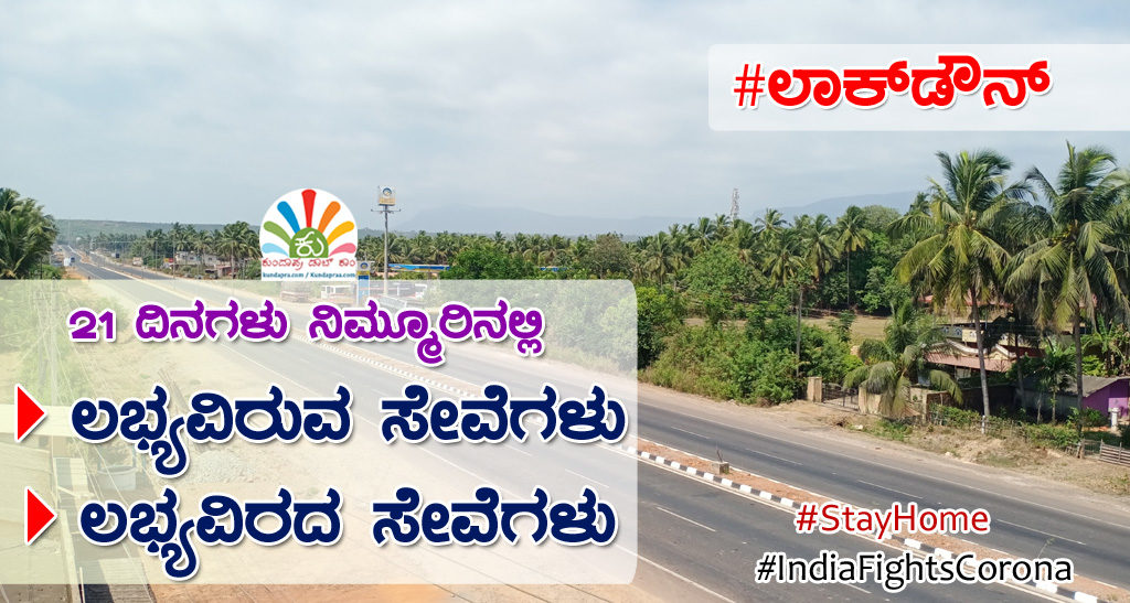 ಲಾಕ್ಡೌನ್: 21 ದಿನಗಳ ಕಾಲ ಲಭ್ಯವಿರುವ ಮತ್ತು ಲಭ್ಯವಿರದ ಸೇವೆಗಳ ಪಟ್ಟಿ