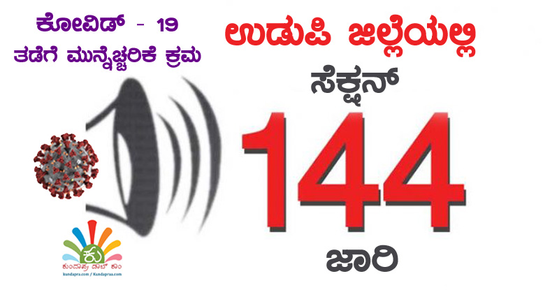ಕೋವಿಡ್ – 19 ತಡೆಗೆ ಮುನ್ನೆಚ್ಚರಿಕೆ ಕ್ರಮ: ಉಡುಪಿ ಜಿಲ್ಲೆಯಲ್ಲಿ ಸೆಕ್ಷನ್ 144 ಜಾರಿ