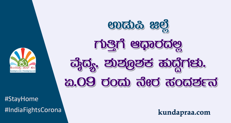 ಗುತ್ತಿಗೆ ಆಧಾರದಲ್ಲಿ ವೈದ್ಯ, ಶುಶ್ರೂಶಕ ಹುದ್ದೆಗಳು : ಏ.9 ರಂದು ನೇರ ಸಂದರ್ಶನ