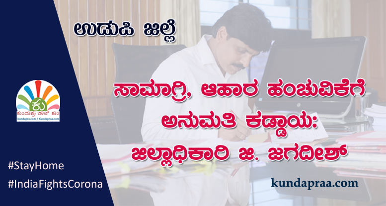 ಸಾಮಾಗ್ರಿ, ಆಹಾರ ಹಂಚುವಿಕೆಗೆ ಪೂರ್ವಾನುಮತಿ ಕಡ್ಡಾಯ: ಜಿಲ್ಲಾಧಿಕಾರಿ ಜಿ.ಜಗದೀಶ್