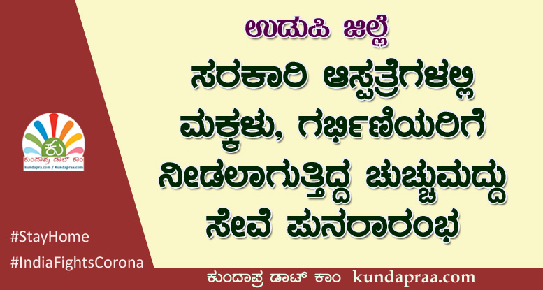 ಉಡುಪಿ ಜಿಲ್ಲೆ: ಮಕ್ಕಳು, ಗರ್ಭಿಣಿಯರಿಗೆ ನೀಡಲಾಗುತ್ತಿದ್ದ ಚುಚ್ಚುಮದ್ದು ಸೇವೆ ಪುನರಾರಂಭ