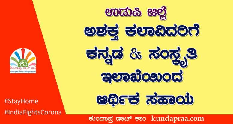 ಉಡುಪಿ ಜಿಲ್ಲೆ: ಅಶಕ್ತ ಕಲಾವಿದರಿಗೆ ಕನ್ನಡ & ಸಂಸ್ಕೃತಿ ಇಲಾಖೆಯಿಂದ ಆರ್ಥಿಕ ಸಹಾಯ