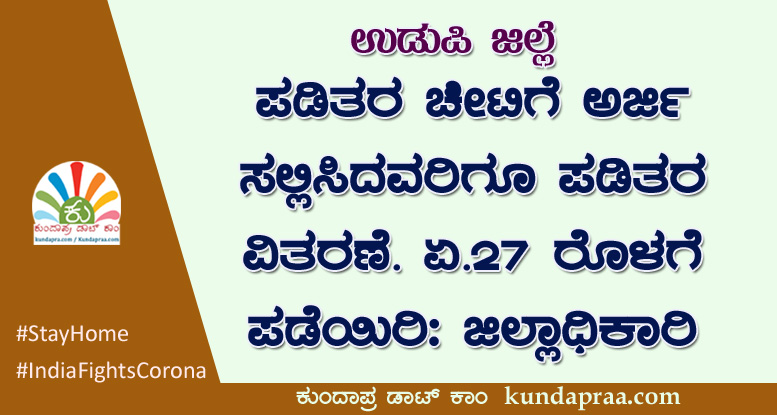 ಪಡಿತರ ಚೀಟಿಗೆ ಅರ್ಜಿ ಸಲ್ಲಿಸಿದವರಿಗೂ ಪಡಿತರ ವಿತರಣೆ: ಜಿಲ್ಲಾಧಿಕಾರಿ