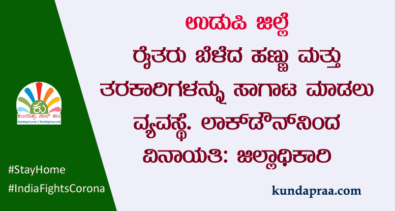 ತೋಟಗಾರಿಕಾ ಬೆಳೆಗಳ ಸರಬರಾಜಿಗೆ ಲಾಕ್ಡೌನ್ನಿಂದ ವಿನಾಯತಿ: ಜಿಲ್ಲಾಧಿಕಾರಿ