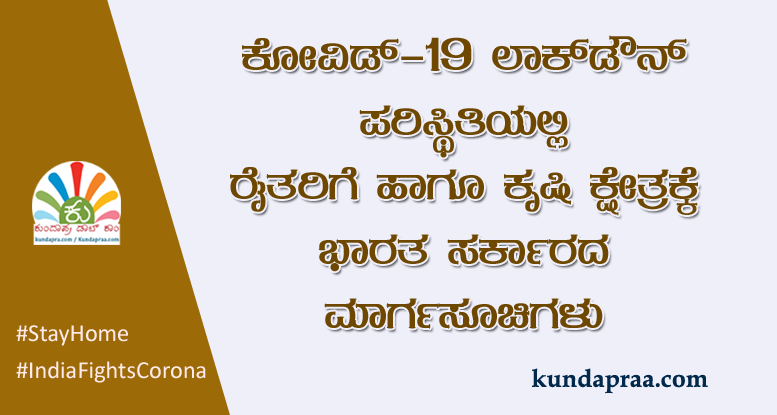 ಕೋವಿಡ್-19 ಸಂಧಿಗ್ಧ ಸಂದರ್ಭದ ಲಾಕ್ಡೌನ್ ಪರಿಸ್ಥಿತಿಯಲ್ಲಿ ರೈತರಿಗೆ ಹಾಗೂ ಕೃಷಿ ಕ್ಷೇತ್ರಕ್ಕೆ ಭಾರತ ಸರ್ಕಾರದ ಮಾರ್ಗಸೂಚಿಗಳು
