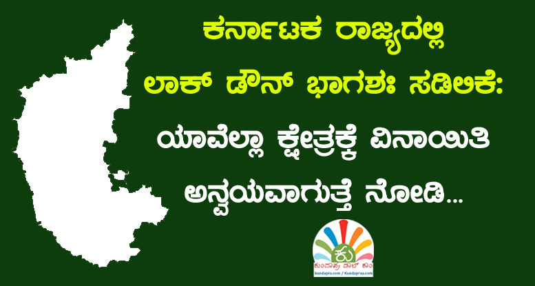 ರಾಜ್ಯದಲ್ಲಿ ಲಾಕ್ ಡೌನ್ ಭಾಗಶಃ ಸಡಿಲಿಕೆ: ಯಾವೆಲ್ಲಾ ಕ್ಷೇತ್ರಕ್ಕೆ ಅನ್ವಯವಾಗುತ್ತೆ ನೋಡಿ