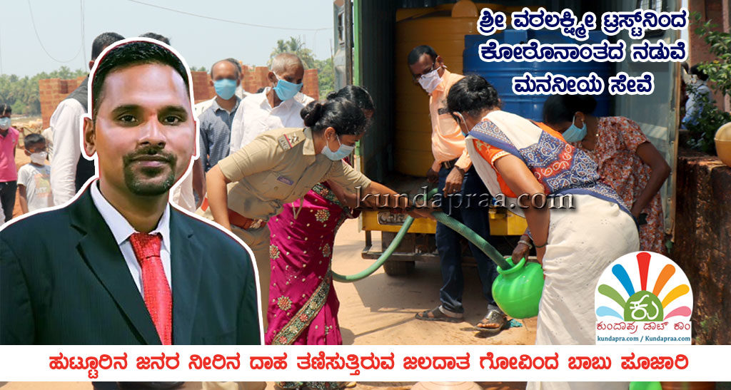 ಹುಟ್ಟೂರಿನ ಜನರ ನೀರಿನ ದಾಹ ತಣಿಸುತ್ತಿರುವ ಜಲದಾತ ಗೋವಿಂದ ಬಾಬು ಪೂಜಾರಿ