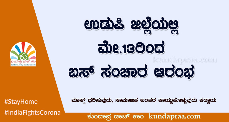 ಉಡುಪಿ ಜಿಲ್ಲೆಯಲ್ಲಿ ನಾಳೆಯಿಂದ ಬಸ್ ಸಂಚಾರ ಪುನರಾರಂಭ