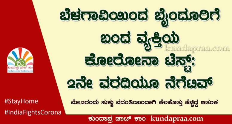 ಬೆಳಗಾವಿಯಿಂದ ಬೈಂದೂರಿಗೆ ಬಂದ ವ್ಯಕ್ತಿಯ ಕೋರೋನಾ ಟೆಸ್ಟ್ 2ನೇ ವರದಿಯೂ ನೆಗೆಟಿವ್