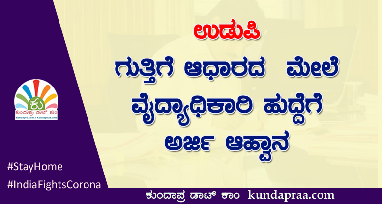 ಉಡುಪಿ: ಗುತ್ತಿಗೆ ಆಧಾರದ ಮೇಲೆ ವೈದ್ಯಾಧಿಕಾರಿ ಹುದ್ದೆಗೆ ಅರ್ಜಿ ಆಹ್ವಾನ