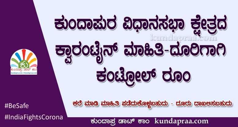 ಕುಂದಾಪುರ ವಿಧಾನಸಭಾ ಕ್ಷೇತ್ರದ ಕ್ವಾರಂಟೈನ್ ಮಾಹಿತಿ-ದೂರಿಗಾಗಿ ಕಂಟ್ರೋಲ್ ರೂಂ