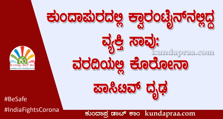 ಕುಂದಾಪುರದಲ್ಲಿ ಕ್ವಾರಂಟೈನ್ನಲ್ಲಿದ್ದ ವ್ಯಕ್ತಿ ಸಾವು: ಕೊರೋನಾ ಪಾಸಿಟಿವ್ ದೃಢ