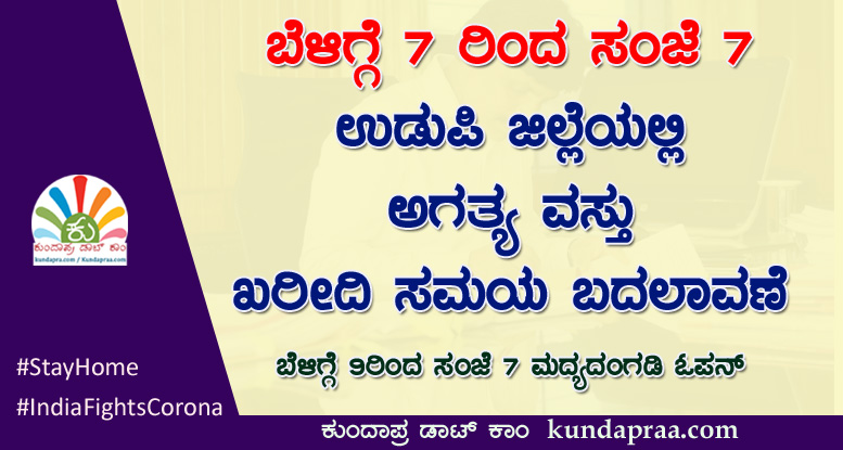 ಬೆಳಿಗ್ಗೆ 7 ರಿಂದ ಸಂಜೆ 7: ಉಡುಪಿ ಜಿಲ್ಲೆಯಲ್ಲಿ ಅಗತ್ಯ ವಸ್ತು ಖರೀದಿ ಸಮಯ ಬದಲಾವಣೆ