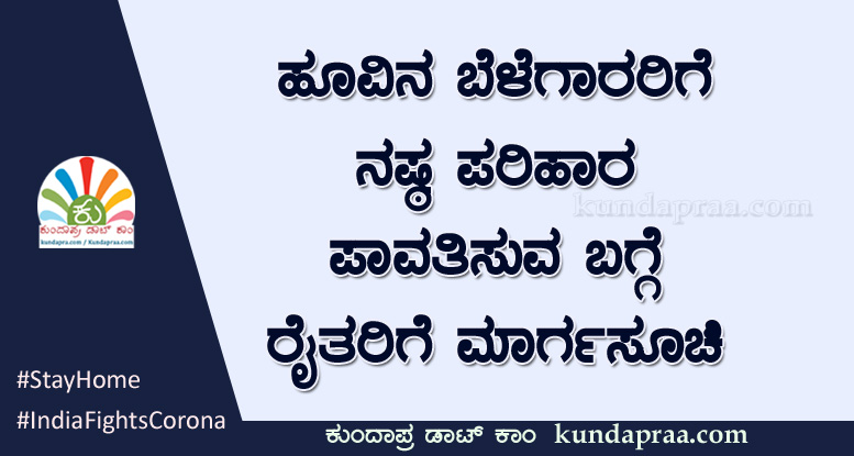 ಹೂವಿನ ಬೆಳೆಗಾರರಿಗೆ ನಷ್ಠ ಪರಿಹಾರ ಪಾವತಿಸುವ ಬಗ್ಗೆ ರೈತರಿಗೆ ಮಾರ್ಗಸೂಚಿ