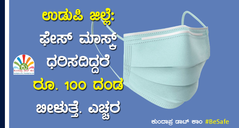ಉಡುಪಿ ಜಿಲ್ಲೆಯಲ್ಲಿ ಫೇಸ್ ಮಾಸ್ಕ್ ಧರಿಸದಿದ್ದರೆ ಬೀಳುತ್ತೆ ರೂ.100 ದಂಡ