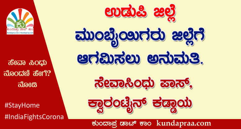 ಮುಂಬೈಯಿಗರು ಉಡುಪಿ ಜಿಲ್ಲೆಗೆ ಆಗಮಿಸಲು ಅನುಮತಿ. ಸೇವಾಸಿಂಧು ಪಾಸ್, ಕ್ವಾರಂಟೈನ್ ಕಡ್ಡಾಯ