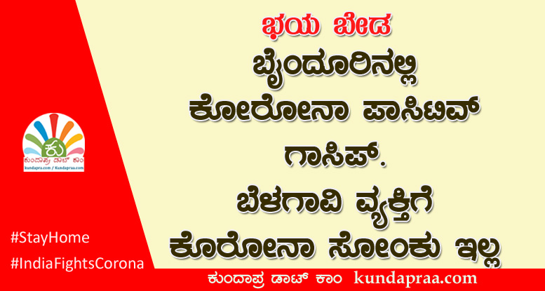 ಭಯ ಬೇಡ: ಬೈಂದೂರಿನಲ್ಲಿ ಕೋರೋನಾ ಗಾಸಿಪ್. ಬೆಳಗಾವಿಯಿಂದ ಬಂದ ವ್ಯಕ್ತಿಗೆ ಕೊರೋನಾ ಸೋಂಕು ಇಲ್ಲ