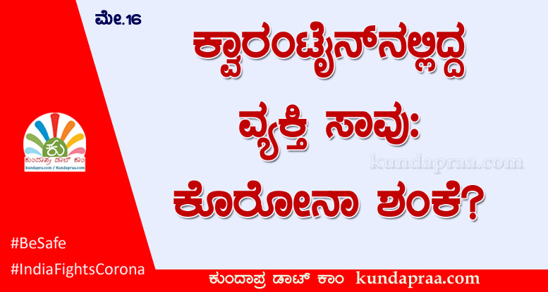 ಕುಂದಾಪುರ: ಕ್ವಾರಂಟೈನ್ನಲ್ಲಿದ್ದ ವ್ಯಕ್ತಿ ಸಾವು: ಕೊರೋನಾ ಶಂಕೆ?
