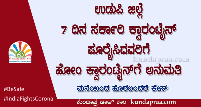 ಉಡುಪಿ: 7 ದಿನ ಸರ್ಕಾರಿ ಕ್ವಾರಂಟೈನ್ ಪೂರೈಸಿದವರಿಗೆ ಹೋಂ ಕ್ವಾರಂಟೈನ್ಗೆ ಅನುಮತಿ