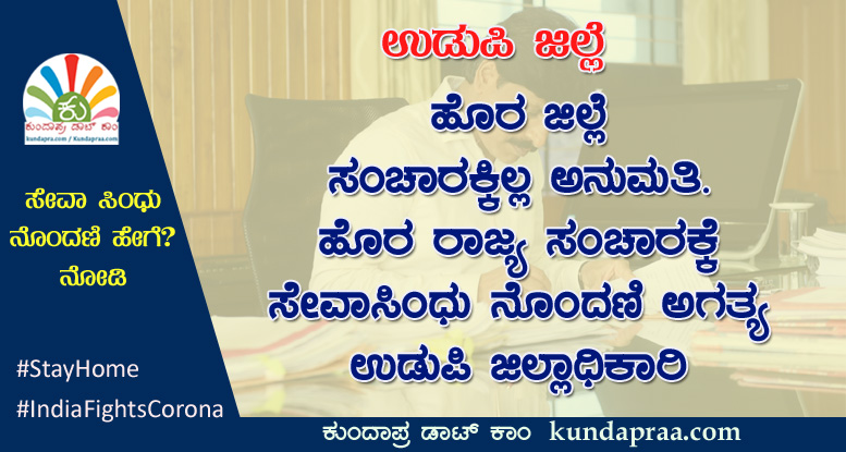 ಹೊರ ಜಿಲ್ಲೆ ಸಂಚಾರಕ್ಕೆ ಅನುಮತಿಯಿಲ್ಲ. ಹೊರ ರಾಜ್ಯ ಸಂಚಾರಕ್ಕೆ ಸೇವಾಸಿಂಧು ನೊಂದಣಿ ಅಗತ್ಯ: ಉಡುಪಿ ಜಿಲ್ಲಾಧಿಕಾರಿ