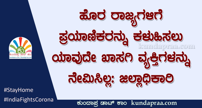 ಹೊರ ರಾಜ್ಯಗಳಿಗೆ ಪ್ರಯಾಣಿಕರನ್ನು ಕಳುಹಿಸಲು ಯಾವುದೇ ಖಾಸಗಿ ವ್ಯಕ್ತಿಗಳನ್ನು ನೇಮಿಸಿಲ್ಲ: ಜಿಲ್ಲಾಧಿಕಾರಿ