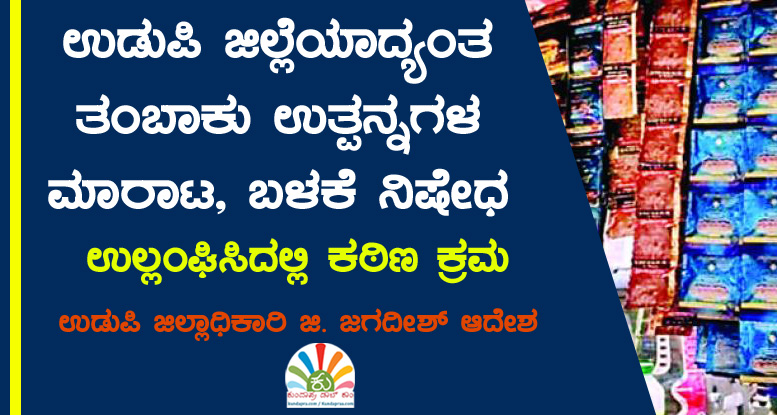 ಉಡುಪಿ ಜಿಲ್ಲೆಯಾದ್ಯಂತ ತಂಬಾಕು ಉತ್ಪನ್ನಗಳ ಮಾರಾಟ, ಬಳಕೆ ನಿಷೇಧ. ಉಲ್ಲಂಘಿಸಿದಲ್ಲಿ ಕ್ರಮ: ಜಿಲ್ಲಾಧಿಕಾರಿ