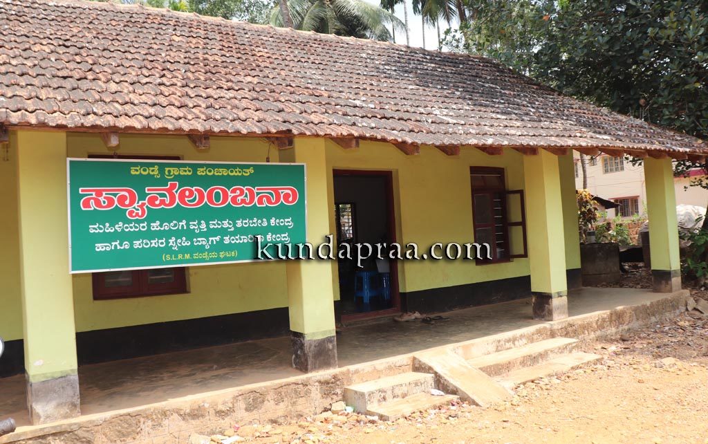 ಅತಂತ್ರವಾದ ವಂಡ್ಸೆ ಸ್ವಾವಲಂಬನಾ ಮಹಿಳೆಯರ ಹೊಲಿಗೆ ವೃತ್ತಿ – ತರಬೇತಿ ಕೇಂದ್ರ