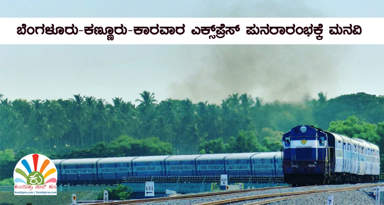 ಬೆಂಗಳೂರು-ಕಣ್ಣೂರು-ಕಾರವಾರ ಎಕ್ಸ್ಪ್ರೆಸ್ ಪುನರಾರಂಭಿಸಿ: ಕೆ. ವೆಂಕಟೇಶ್ ಕಿಣಿ ಮನವಿ
