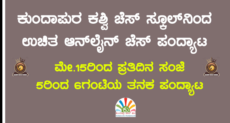 ಮೇ 15ರಿಂದ ಕುಂದಾಪುರ ಕಶ್ವಿ ಚೆಸ್ ಸ್ಕೂಲ್ನಿಂದ ಉಚಿತ ಆನ್ಲೈನ್ ಚೆಸ್ ಪಂದ್ಯಾಟ