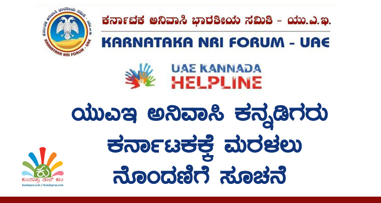 ಯುಎಇ ಅನಿವಾಸಿ ಕನ್ನಡಿಗರು ಕರ್ನಾಟಕಕ್ಕೆ ಮರಳಲು ನೊಂದಣಿಗೆ ಸೂಚನೆ