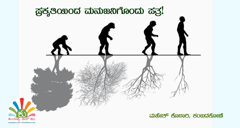 ಪ್ರಕೃತಿಯಿಂದ ಮನುಜನಿಗೊಂದು ಪತ್ರ!