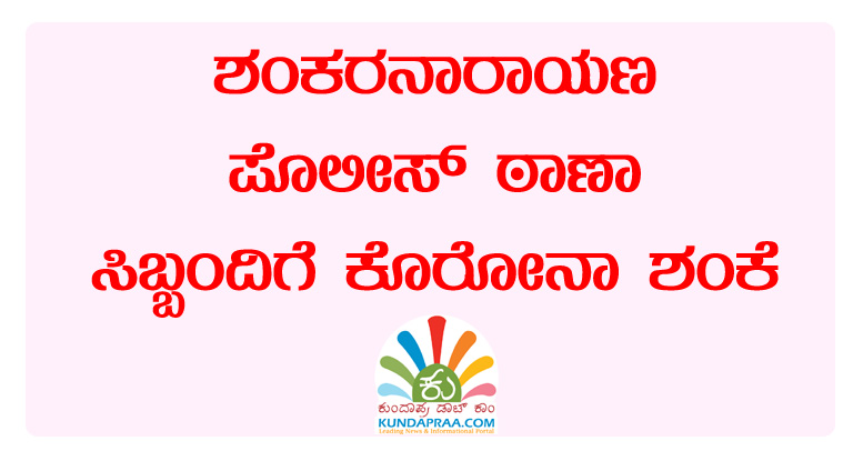 ಶಂಕರನಾರಾಯಣ ಪೊಲೀಸ್ ಠಾಣೆಯ ಸಿಬ್ಬಂದಿಗೆ ಕೊರೋನಾ ಶಂಕೆ