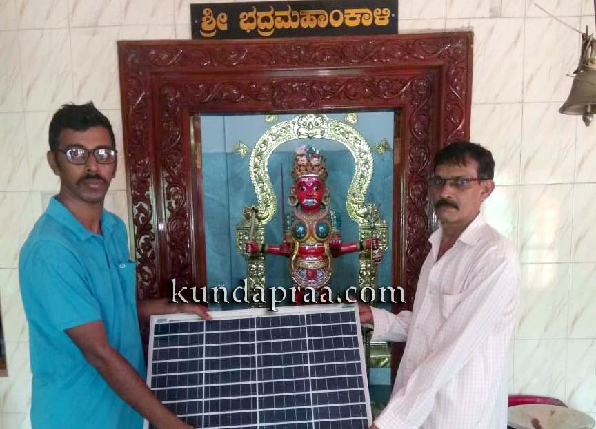 ವಂಡ್ಸೆ ನಾಡಗಡಿ ಭದ್ರಮಹಾಂಕಾಳಿ ದೈವಸ್ಥಾನಕ್ಕೆ ಸೋಲಾರ ಕೊಡುಗೆ